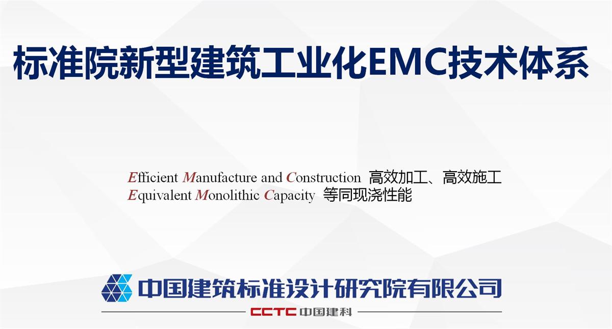 視圖快速了解：裝配式建筑EMC技術(shù)體系！(圖1)